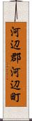 河辺郡河辺町 Scroll