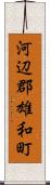 河辺郡雄和町 Scroll