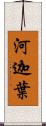 河迦葉 Scroll