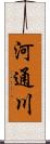 河通川 Scroll