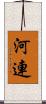 河連 Scroll