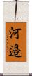 河邉 Scroll