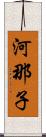 河那子 Scroll