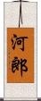 河郎 Scroll