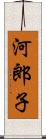 河郎子 Scroll