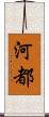 河都 Scroll