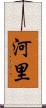 河里 Scroll