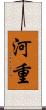 河重 Scroll