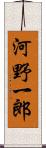 河野一郎 Scroll