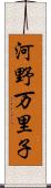 河野万里子 Scroll