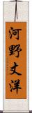 河野丈洋 Scroll