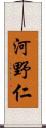 河野仁 Scroll