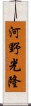 河野光隆 Scroll