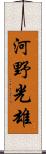 河野光雄 Scroll