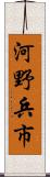 河野兵市 Scroll