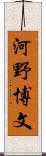 河野博文 Scroll
