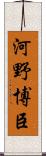 河野博臣 Scroll