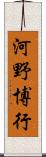 河野博行 Scroll