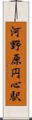 河野原円心駅 Scroll