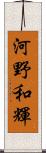 河野和輝 Scroll