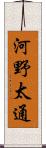 河野太通 Scroll