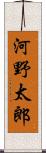 河野太郎 Scroll