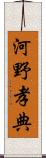 河野孝典 Scroll