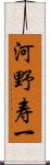 河野寿一 Scroll