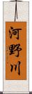 河野川 Scroll