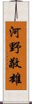 河野敬雄 Scroll
