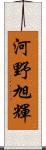 河野旭輝 Scroll