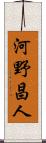 河野昌人 Scroll