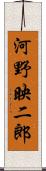 河野映二郎 Scroll