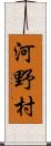 河野村 Scroll