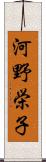 河野栄子 Scroll