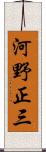 河野正三 Scroll