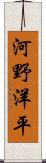 河野洋平 Scroll
