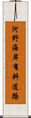 河野海岸有料道路 Scroll