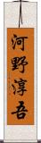 河野淳吾 Scroll