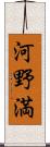 河野満 Scroll