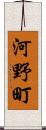 河野町 Scroll