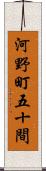 河野町五十間 Scroll