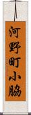 河野町小脇 Scroll