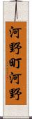 河野町河野 Scroll