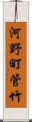 河野町管竹 Scroll