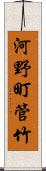 河野町管竹 Scroll