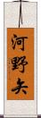 河野矢 Scroll