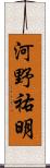 河野祐明 Scroll