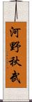 河野秋武 Scroll