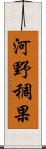 河野稠果 Scroll